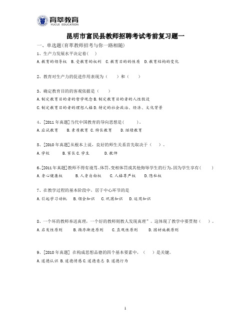 昆明市富民县教师招聘考试考前复习题一