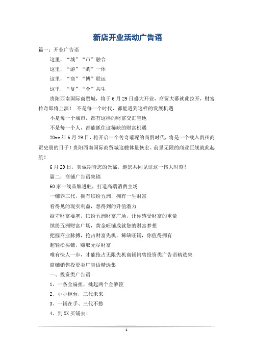 新店开业活动广告语