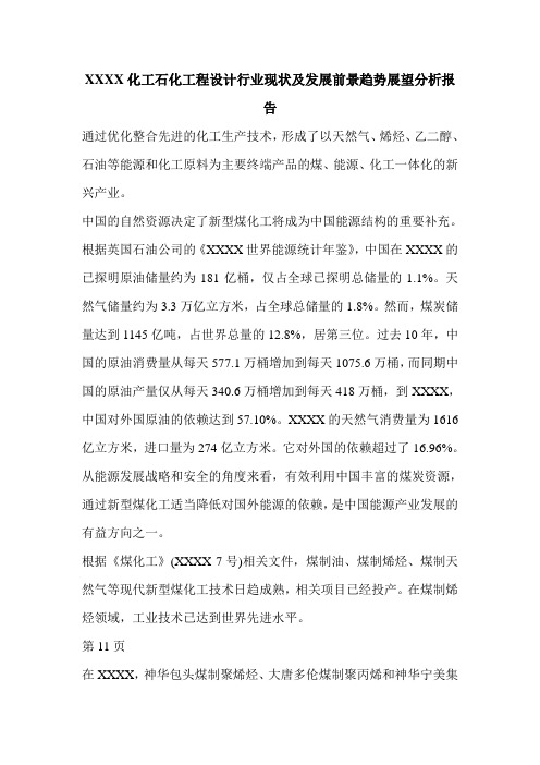 XXXX化工石化工程设计行业现状及发展前景趋势展望分析报告