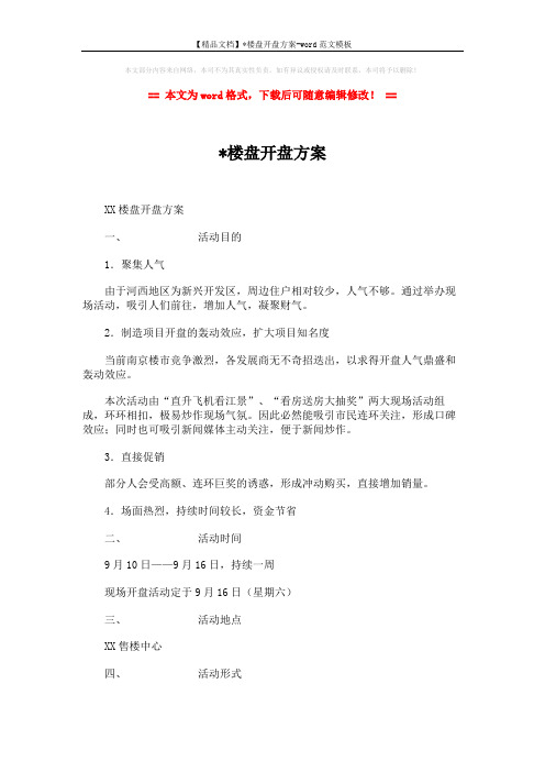 【精品文档】x楼盘开盘方案-word范文模板 (3页)