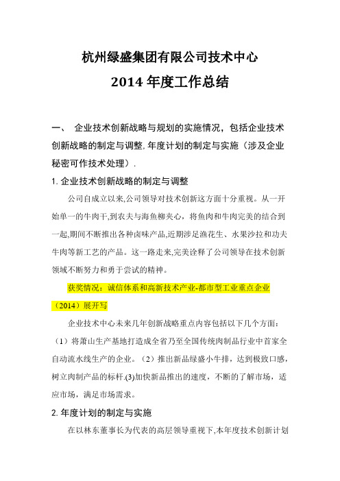 2014杭州绿盛集团有限公司技术中心年度总结