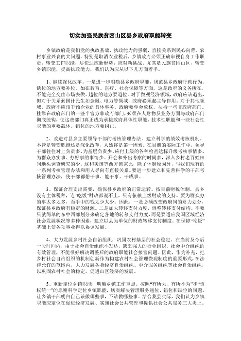 切实加强民族贫困山区县乡政府职能转变