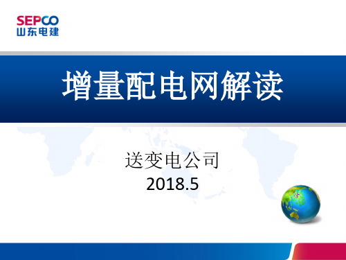 增量配网解读ppt课件