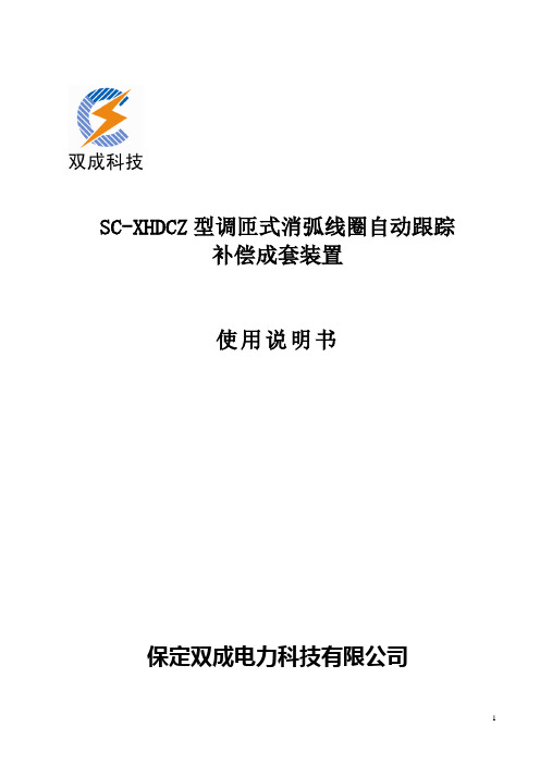 SC-XHDCZ调匝式消弧线圈技术使用说明书