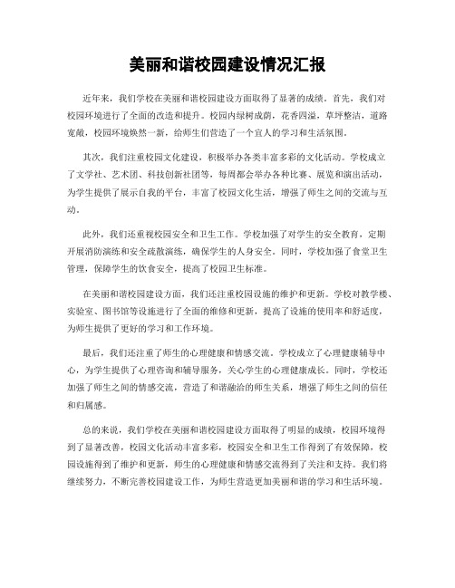 美丽和谐校园建设情况汇报