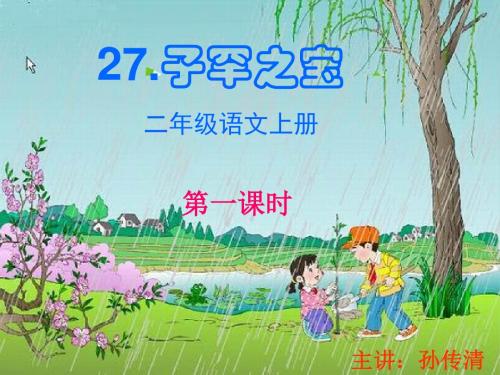 27.《子罕之宝》识字教学PPT课件