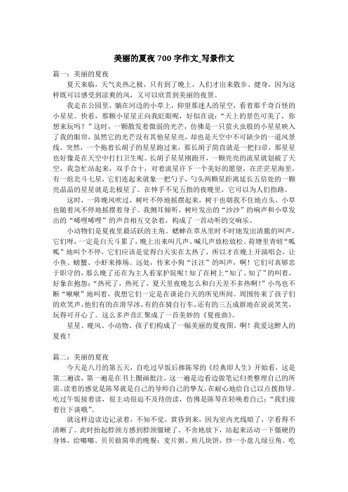美丽的夏夜700字作文_写景作文