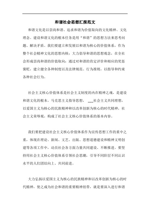 2020年和谐社会思想汇报范文