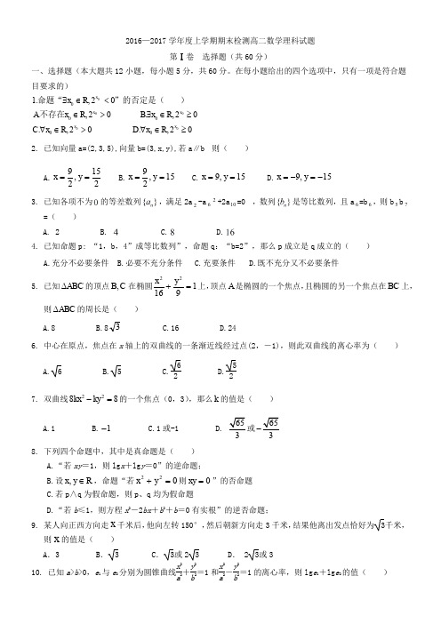 2016-2017学年山东省菏泽市高二上学期期末考试数学(理)试卷-Word版含答案