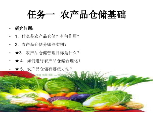农产品物流管理与实务模块四 农产品仓储 (1)