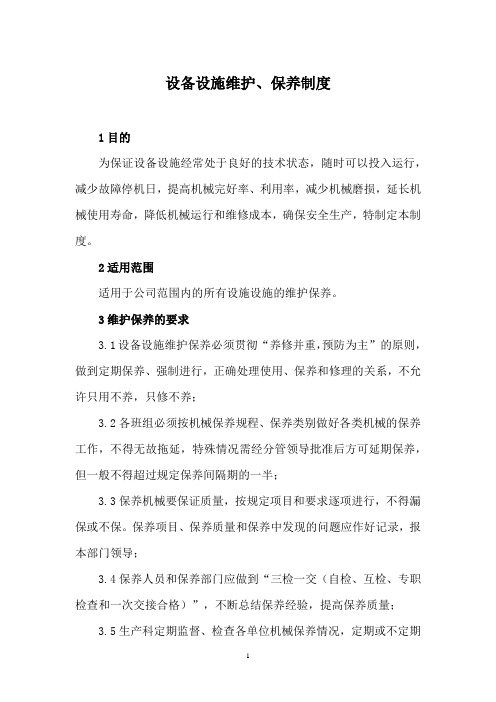 不锈钢管企业设备设施维护、保养制度