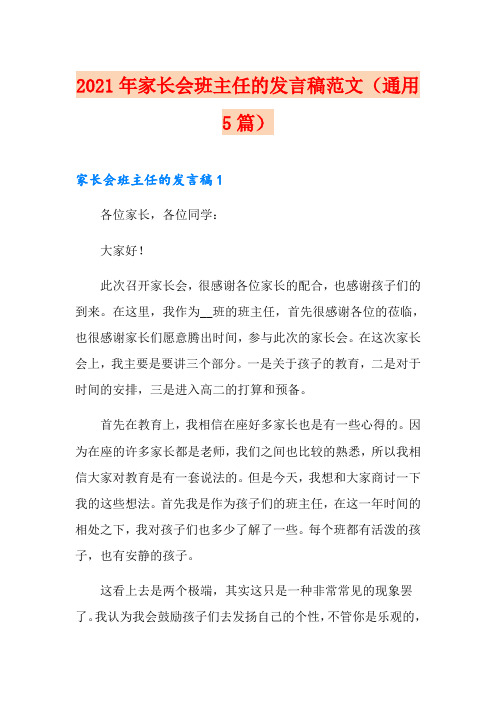 2021年家长会班主任的发言稿范文(通用5篇)