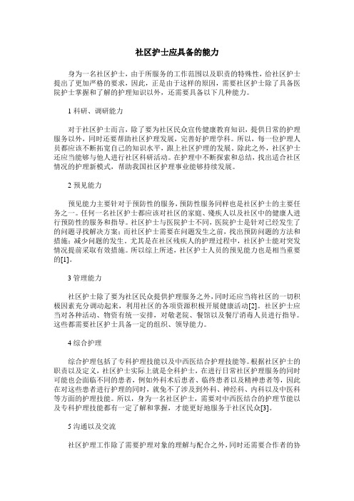 社区护士应具备的能力