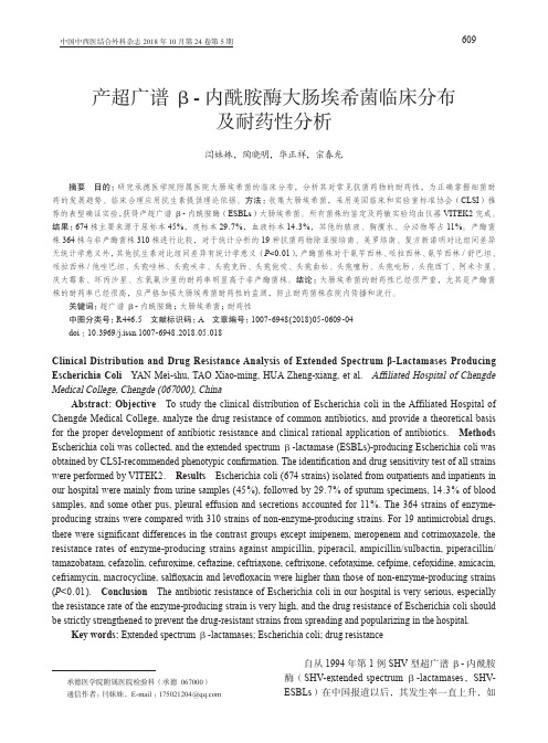 产超广谱β-内酰胺酶大肠埃希菌临床分布及耐药性分析