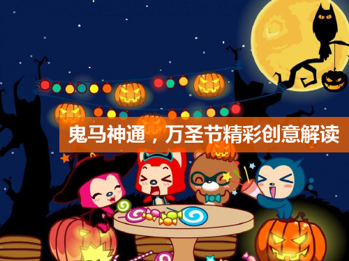 万圣节平面广告案例分享-29页PPT资料