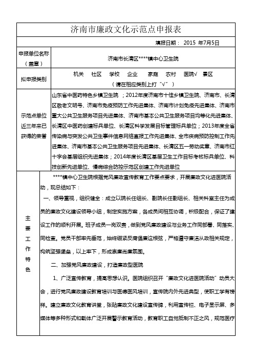 廉政文化建设示范点申报表