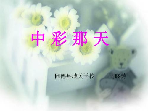 5《中彩那天》ppt课件