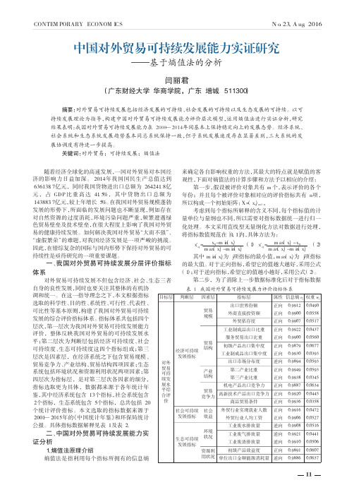 中国对外贸易可持续发展能力实证研究——基于熵值法的分析
