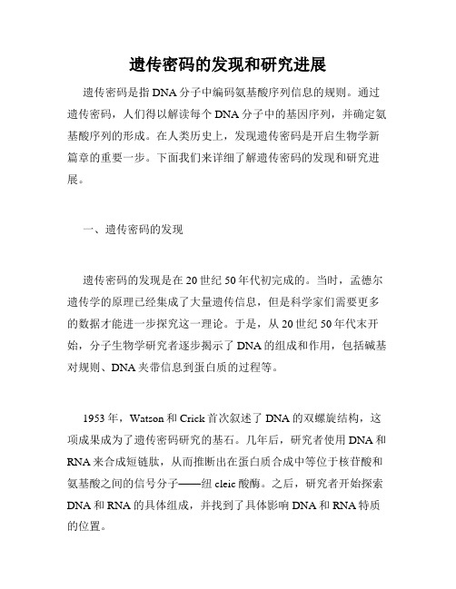 遗传密码的发现和研究进展