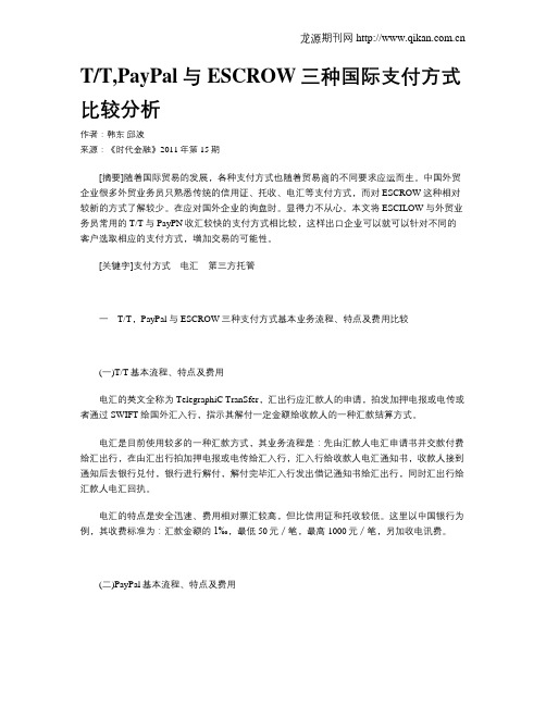 TT,PayPal与ESCROW三种国际支付方式比较分析