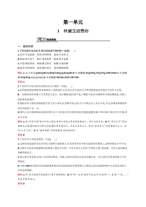 高一语文人教版必修三课后巩固演练：1.1 林黛玉进贾府 Word版含解析.docx