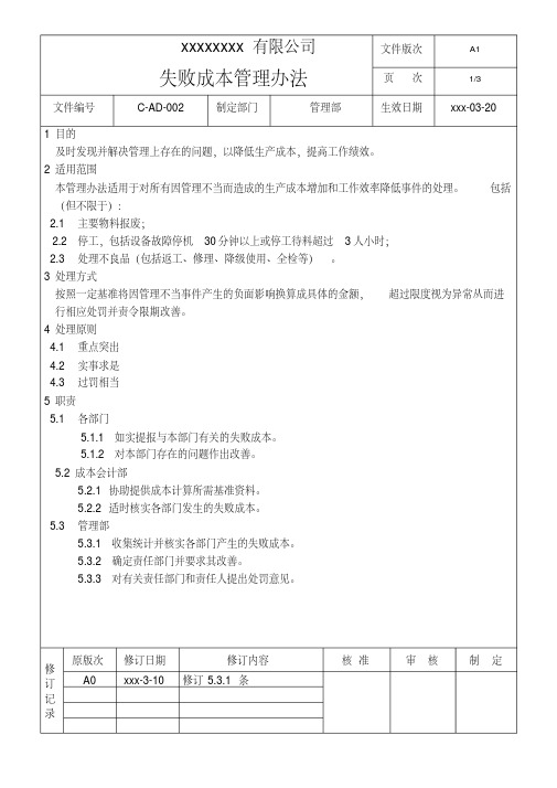 公司工厂管理规定办法AD-002失败成本管理办法