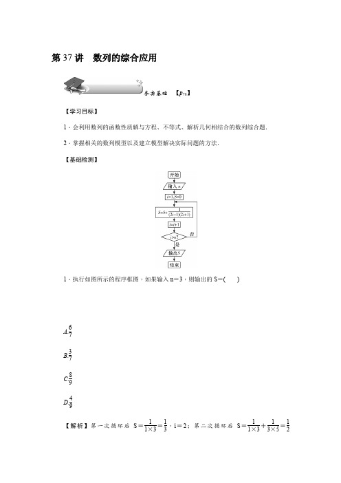 2020版新课标·名师导学·高考第一轮总复习理科数学 第六章数列第37讲 数列的综合应用