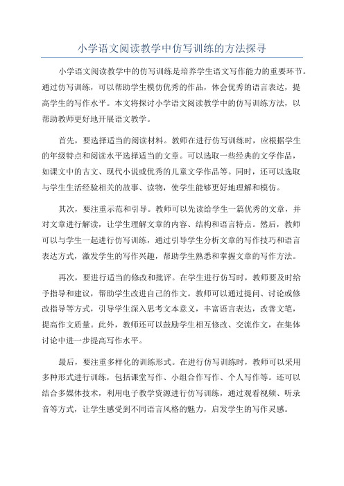 小学语文阅读教学中仿写训练的方法探寻