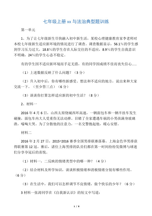 七年级上册道德与法治典型材料题初版