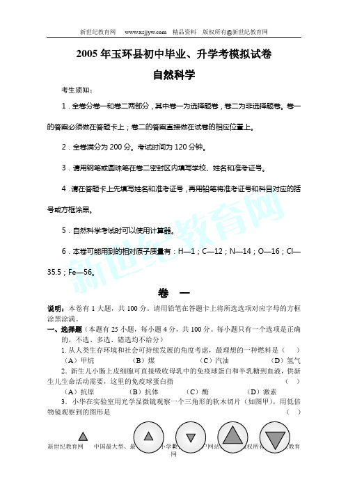 2005初中自然模拟[下学期]