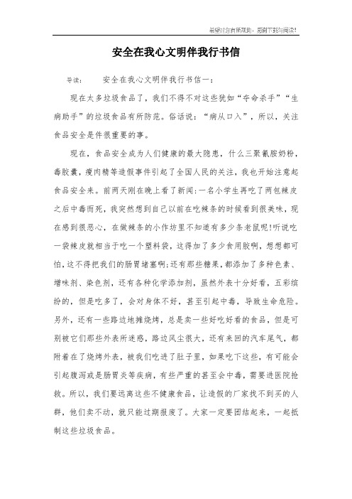 安全在我心文明伴我行书信_1