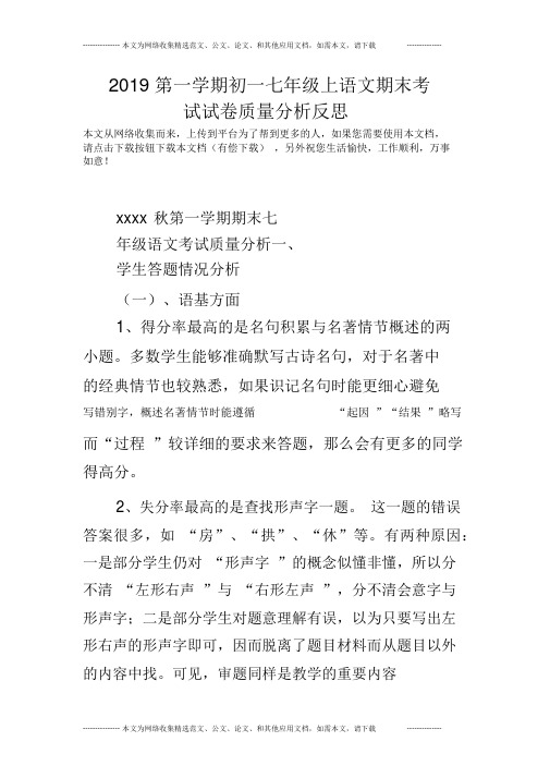 2019第一学期初一七年级上语文期末考试试卷质量分析反思