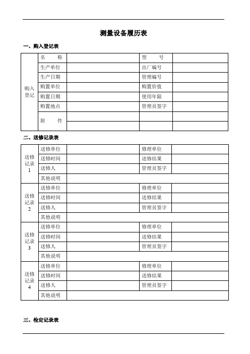 测量设备履历表范例