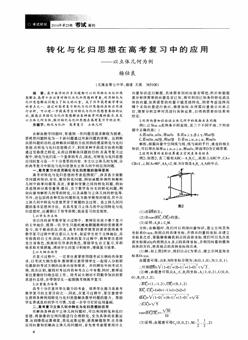 转化与化归思想在高考复习中的应用——以立体几何为例
