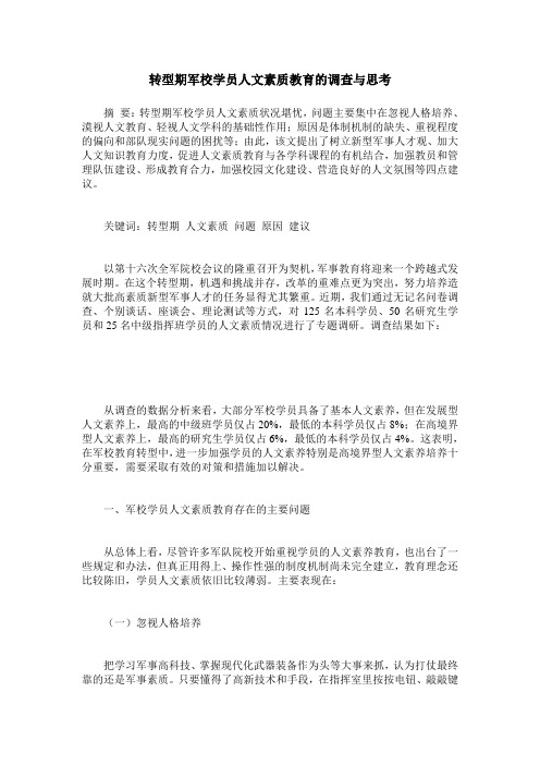 转型期军校学员人文素质教育的调查与思考