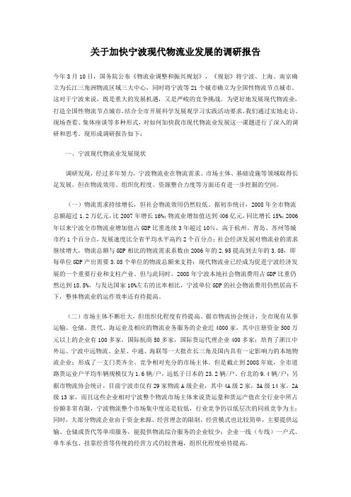 关于加快宁波现代物流业发展的调研报告