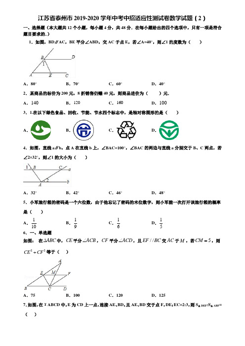 江苏省泰州市2019-2020学年中考中招适应性测试卷数学试题(2)含解析