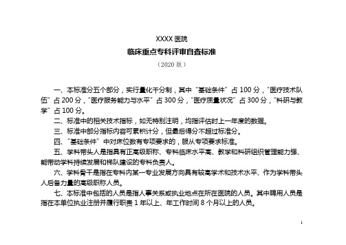 医院重点专科评审自查标准(2020版)