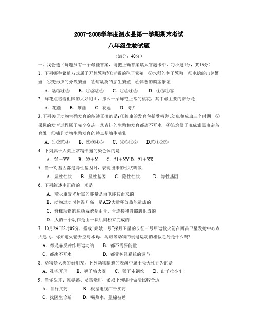 2007-2008学年济宁泗水第一学期八年级期末考试