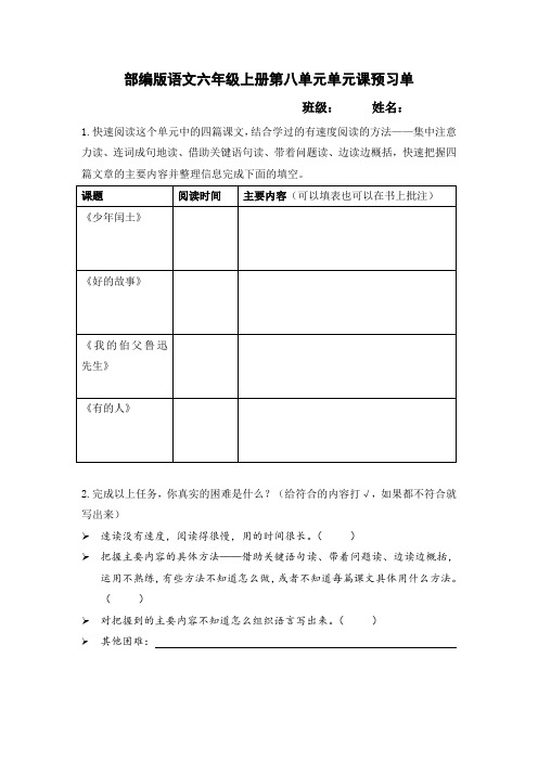 部编版语文六年级上册第八单元单元课  预习单