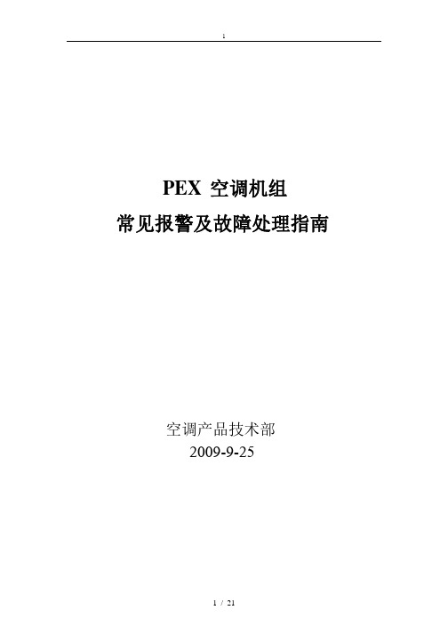 艾默生PEX精密空调故障告警与使用指南