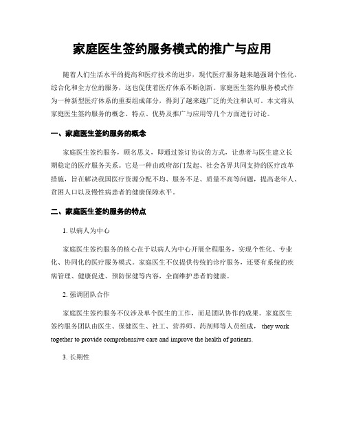 家庭医生签约服务模式的推广与应用
