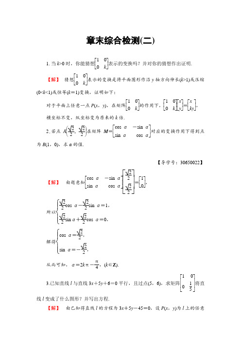 2017-2018学年高二数学选修4-2章末综合检测2 含答案 