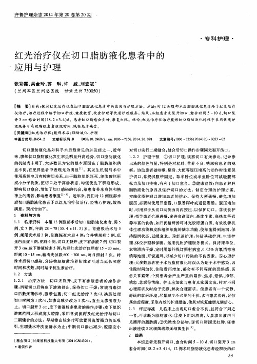 红光治疗仪在切口脂肪液化患者中的应用与护理