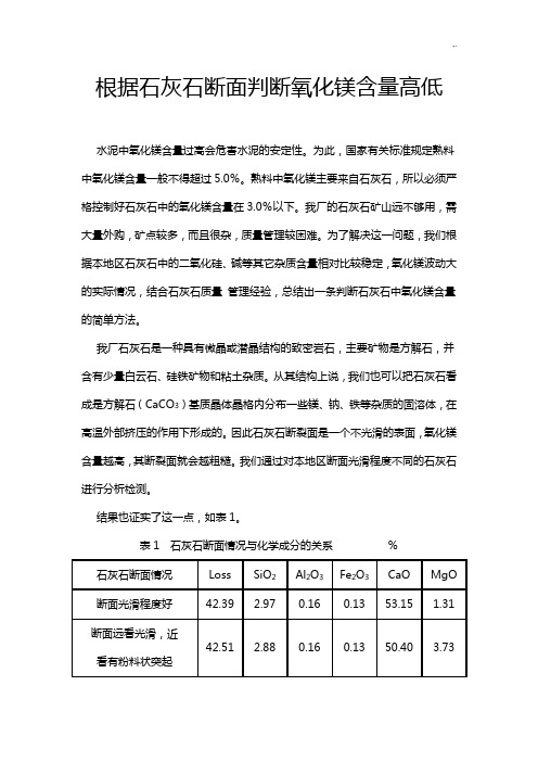 根据石灰石断面判断氧化镁含量高低