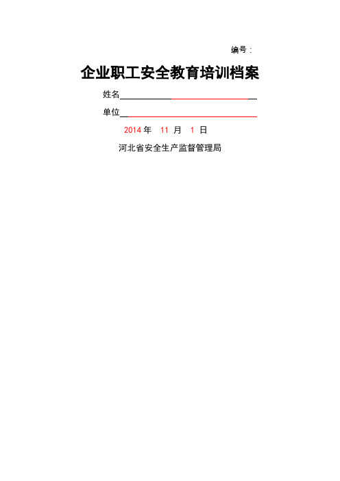 企业职工安全教育培训档案(范本)