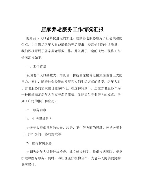 居家养老服务工作情况汇报