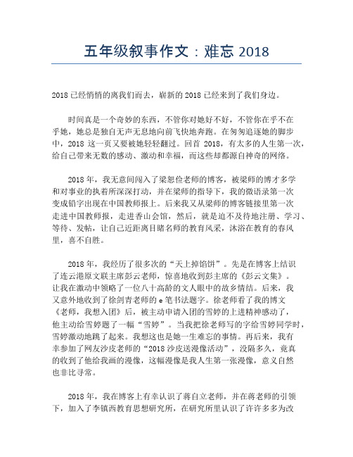 五年级叙事作文：难忘2018