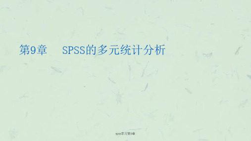 spss学习第9章课件