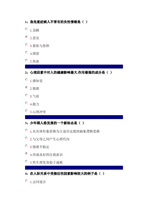 护理心理学单选题